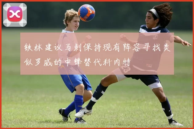 铁林建议马刺保持现有阵容寻找类似罗威的中锋替代科内特