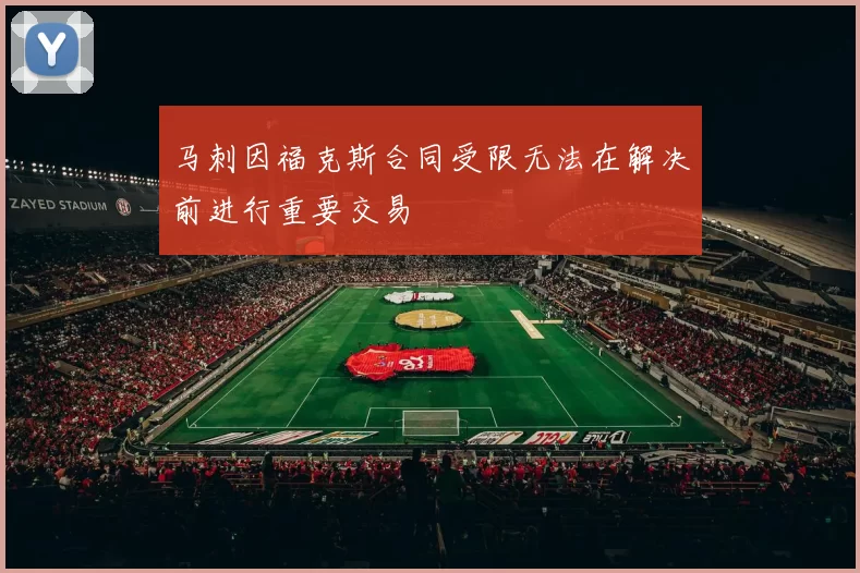 马刺因福克斯合同受限无法在解决前进行重要交易