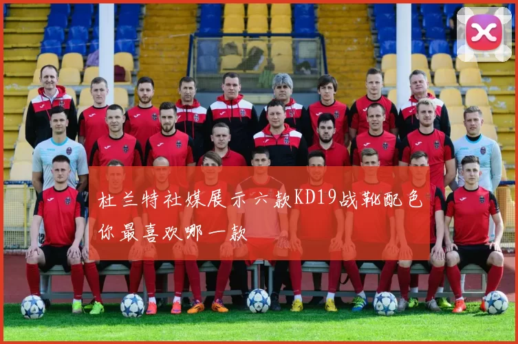 杜兰特社媒展示六款KD19战靴配色你最喜欢哪一款