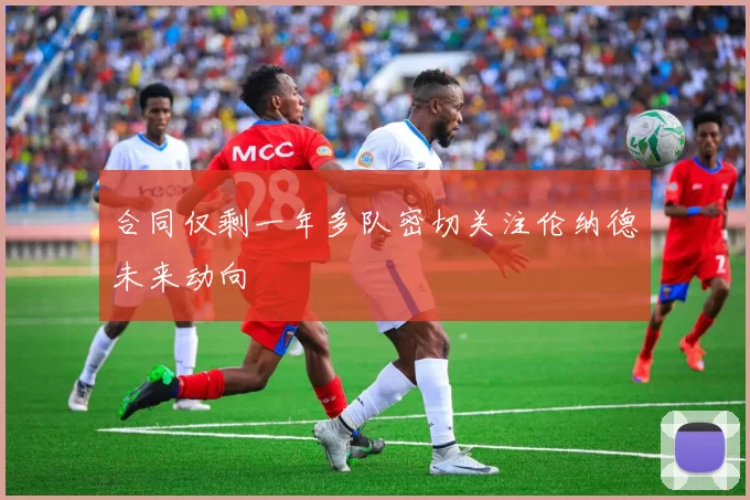 合同仅剩一年多队密切关注伦纳德未来动向