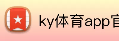 ky体育app官网登录入口 Logo